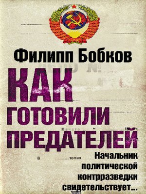 cover image of Как готовили предателей. Начальник политической контрразведки свидетельствует...